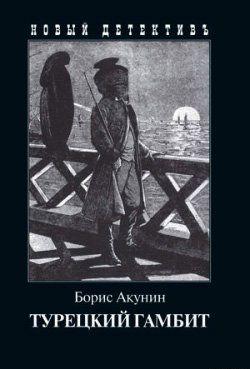 Турецкий гамбит