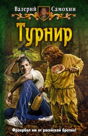 Турнир [СИ]