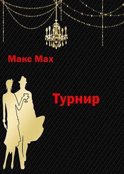 Турнир [СИ]