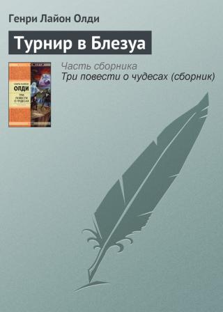 Турнир