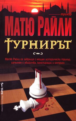 Турнирът [bg]