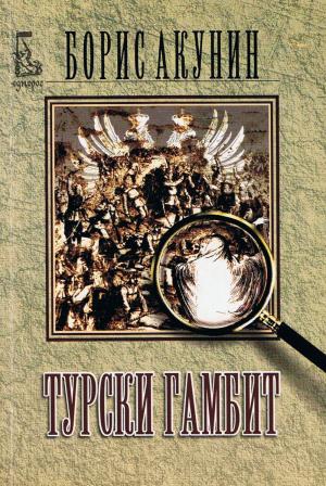 Турски гамбит