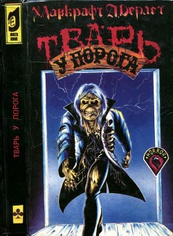 Тварь у порога (Сборник рассказов ужасов)