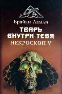 Тварь внутри тебя