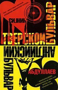 Тверской бульвар