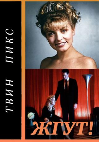 Твин Пикс (Twin Peaks). Жгут!
