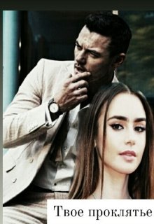 Твое проклятье