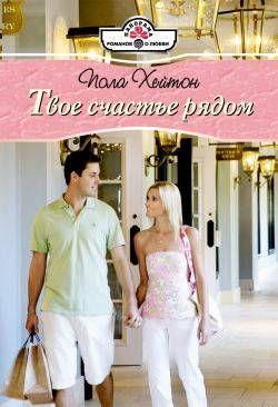 Твое счастье рядом