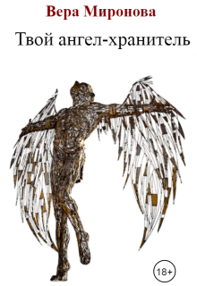 Твой ангел-хранитель