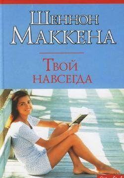 Твой навсегда