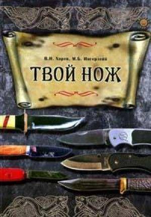 Твой нож