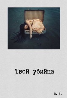Твой убийца