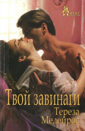 Твой завинаги