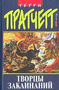 Творцы заклинаний