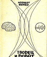 Творец и робот
