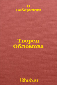 Творец 'Обломова'