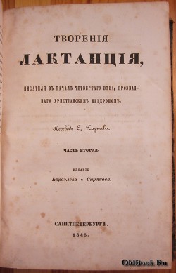Литературное наследие Лактанция — классический образец латинской христианской патристики, и шире — всей позднеантичной литаратуры. Как пишет Майоров задачей... Творения