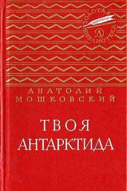 Твоя Антарктида