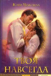 Твоя навсегда