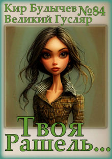 Твоя Рашель...