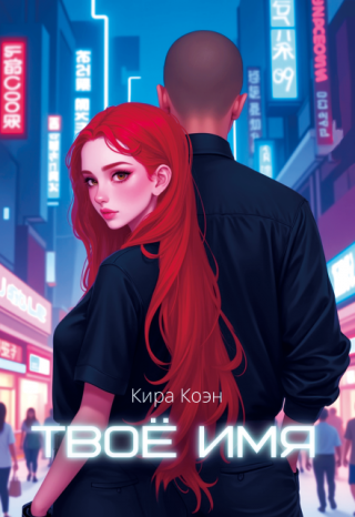 Твоё имя
