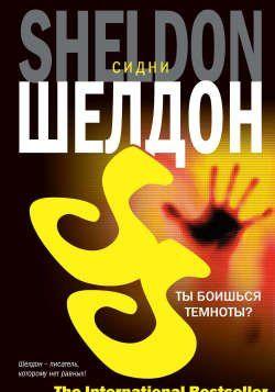 Ты боишься темноты?