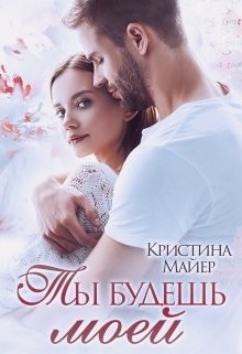 Ты будешь моей (СИ)
