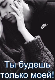 Ты будешь только моей