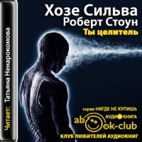 Ты целитель , Роберт Стоун