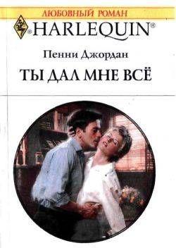 Ты дал мне все