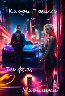 Ты фея, Маришка!