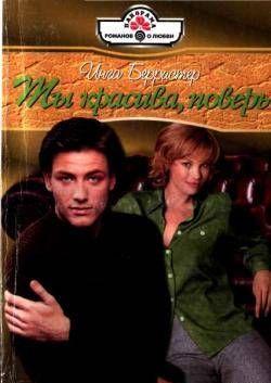 Ты красива, поверь