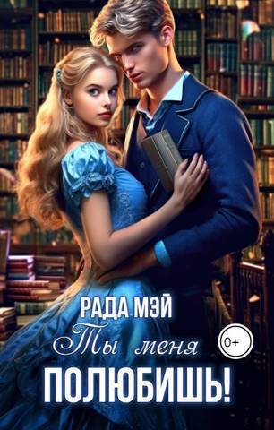 Ты меня полюбишь! [СИ]