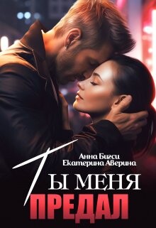 Ты меня предал (СИ)