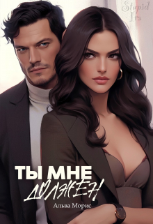 Ты мне должен