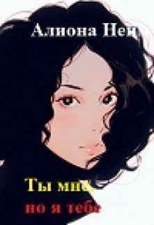 Ты мне, но я тебе