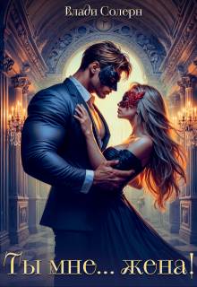 Ты мне… жена!
