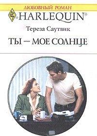 Ты – мое cолнце
