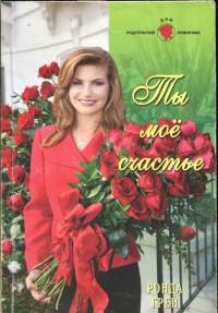 Ты мое счастье
