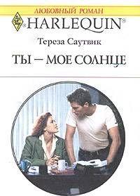 Ты – мое солнце
