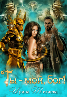 Ты — мой, бог!