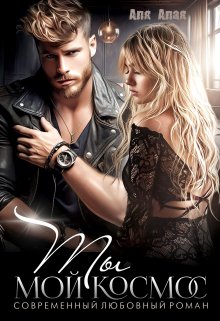 Ты - мой космос