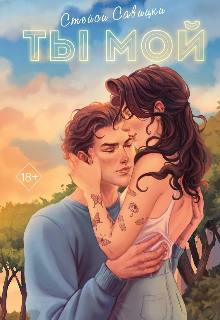 Ты мой