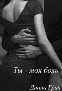 Ты - моя боль