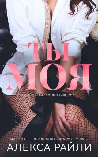 Ты моя (ЛП)