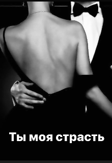 Ты моя страсть