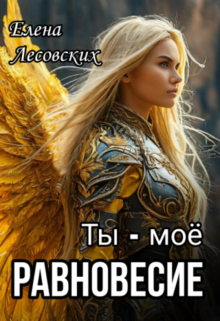 Ты - моё равновесие.