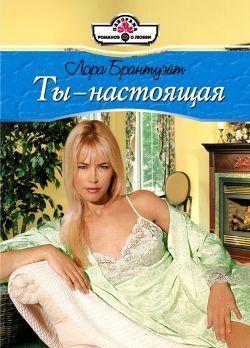 Ты  - настоящая