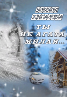 Ты не Агата, милая...