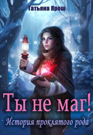 Ты не маг! История проклятого рода